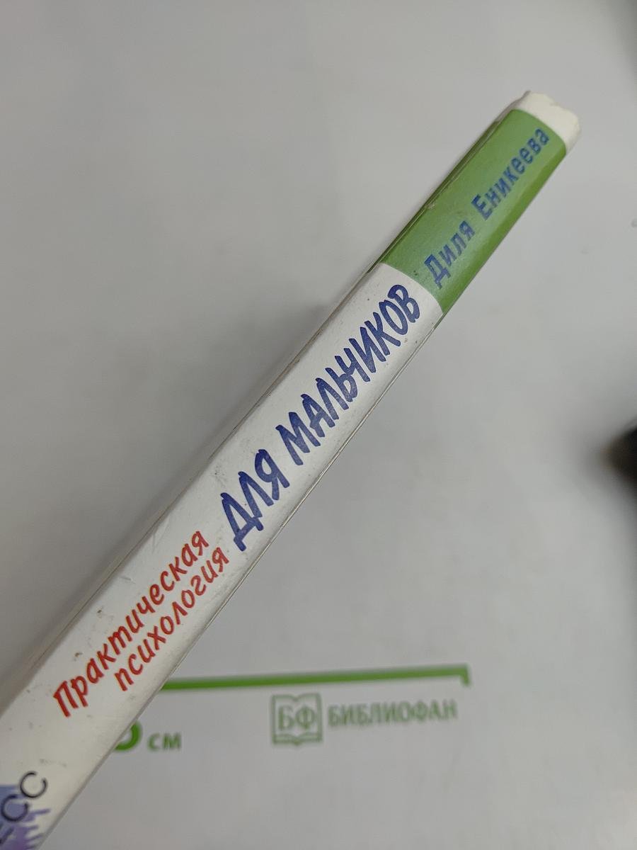 Практическая психология для мальчиков, или Как стать настоящим мужчиной