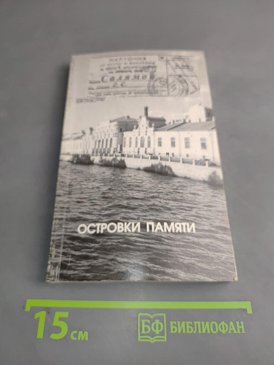 Островки памяти