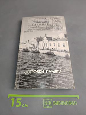 Островки памяти