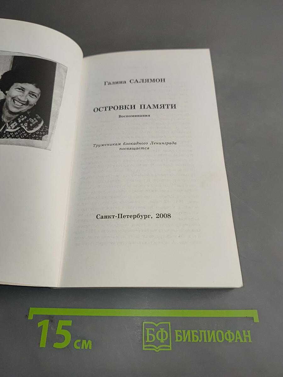 Островки памяти