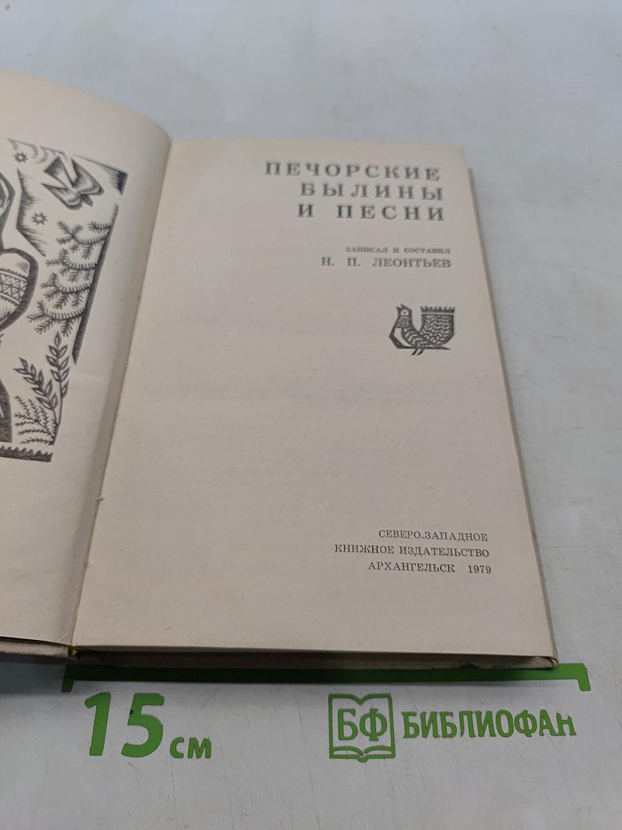 Печорские былины и песни