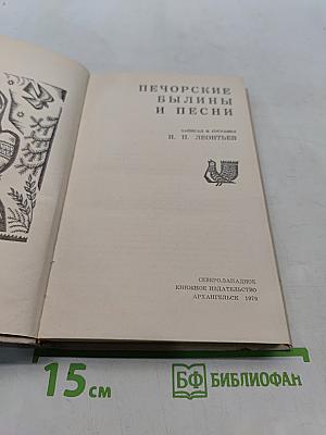 Печорские былины и песни
