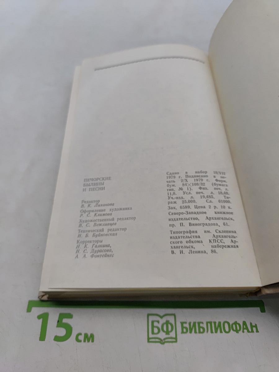 Печорские былины и песни