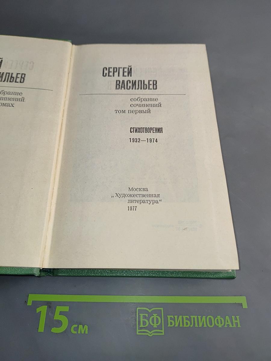 Собрание сочинений. Том первый. Стихотворения 1932-1974