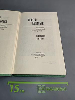 Собрание сочинений. Том первый. Стихотворения 1932-1974