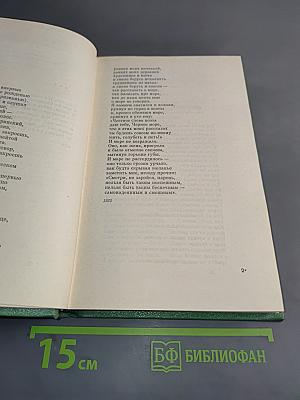 Собрание сочинений. Том первый. Стихотворения 1932-1974