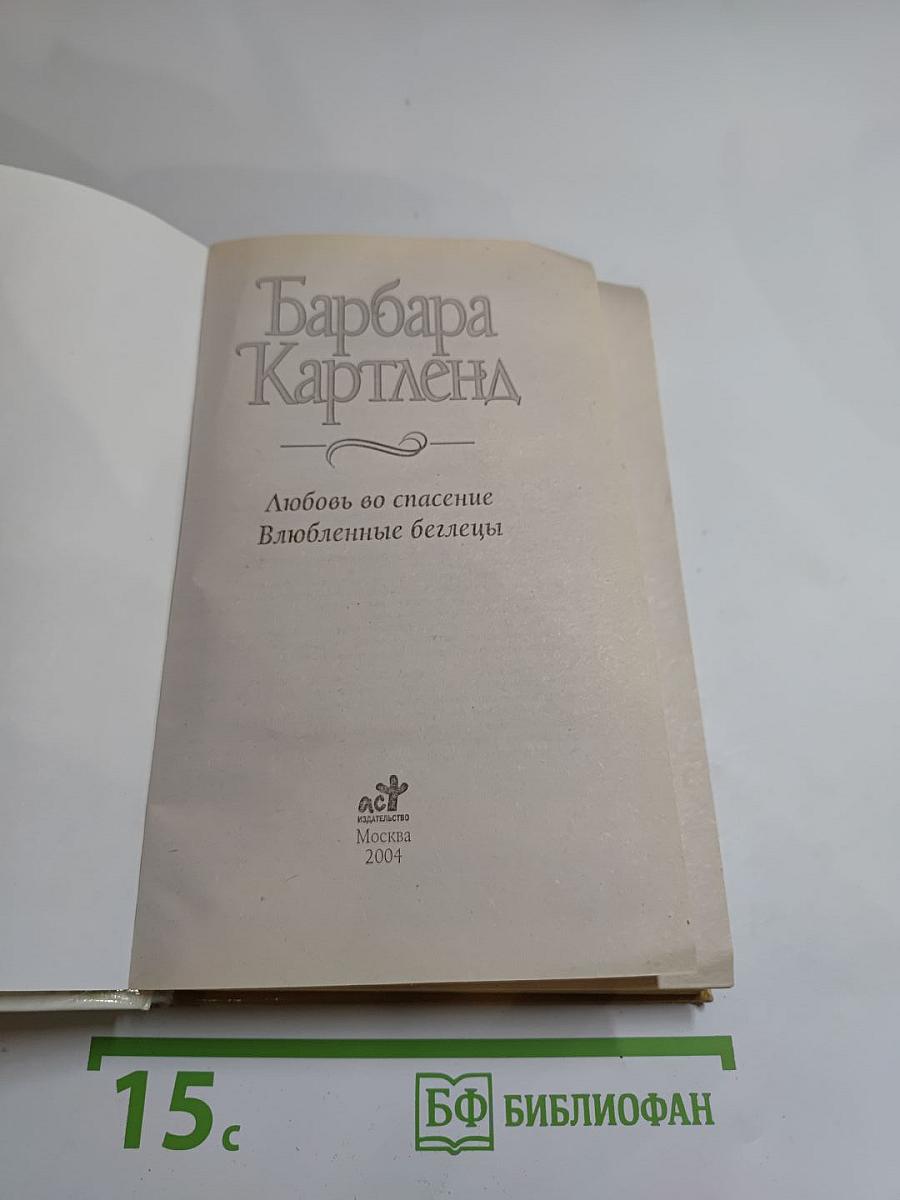 Любовь во спасение. Влюбленные беглецы