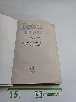 Любовь во спасение. Влюбленные беглецы