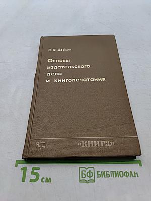 Основы издательского дела и книгопечатания