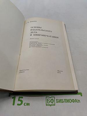 Основы издательского дела и книгопечатания