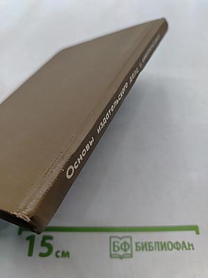 Основы издательского дела и книгопечатания