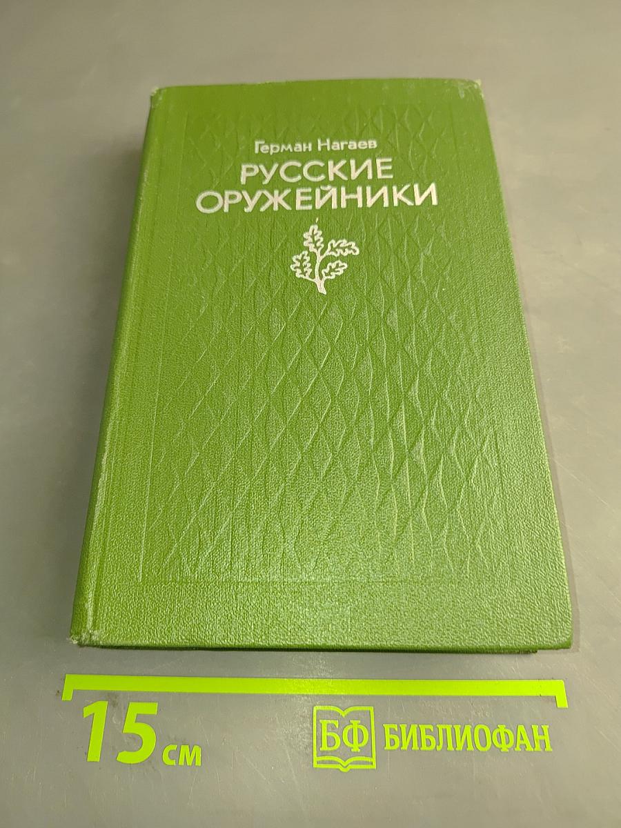 Русские оружейники