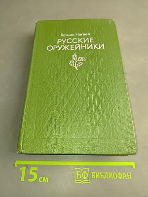 Русские оружейники