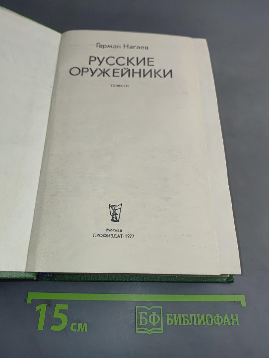 Русские оружейники