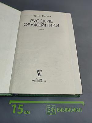 Русские оружейники