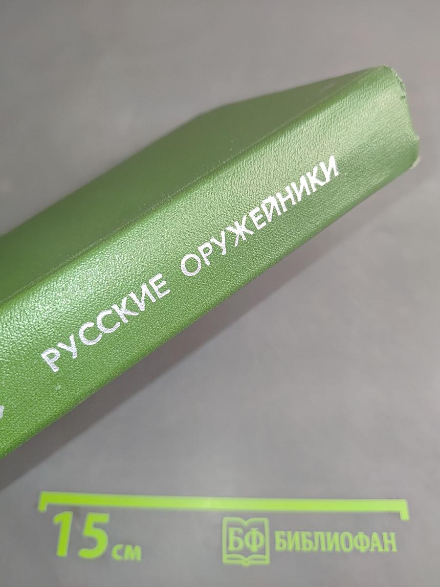 Русские оружейники