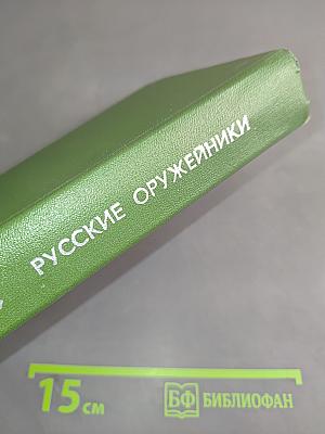 Русские оружейники