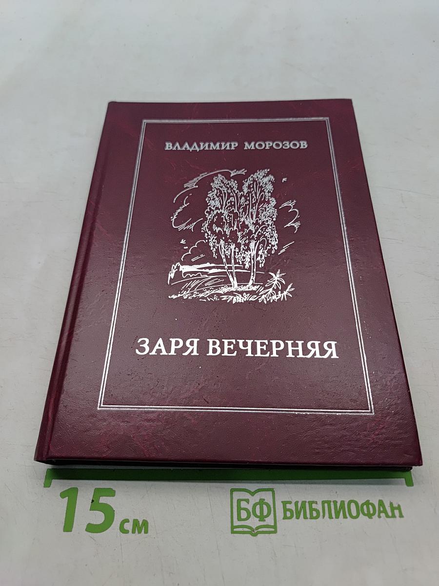 Заря вечерняя