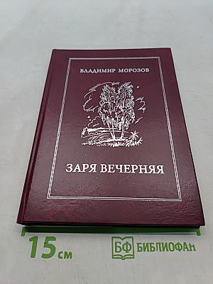 Заря вечерняя