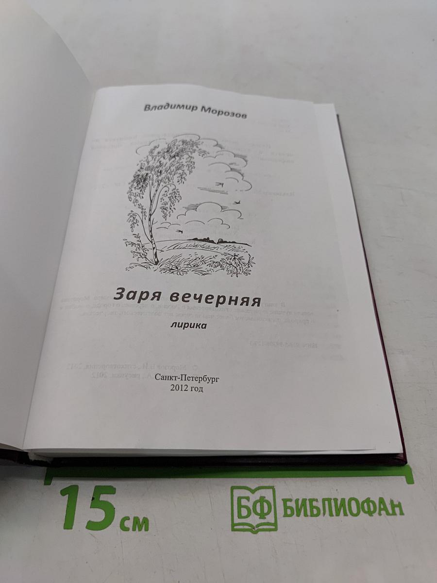 Заря вечерняя