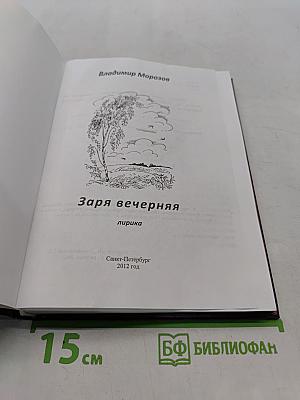 Заря вечерняя