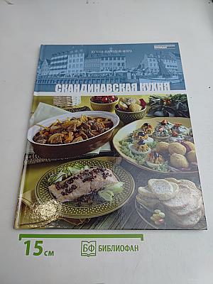 Скандинавская кухня
