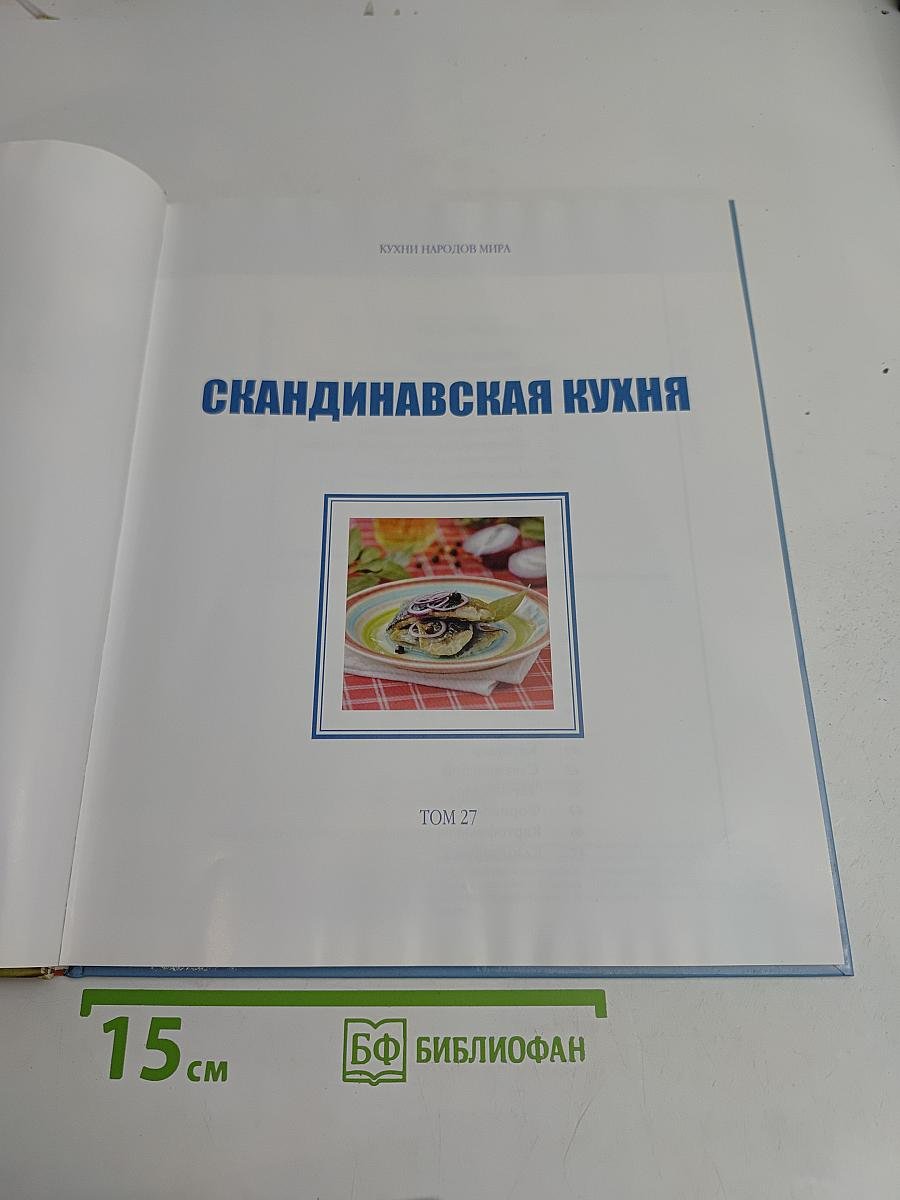 Скандинавская кухня