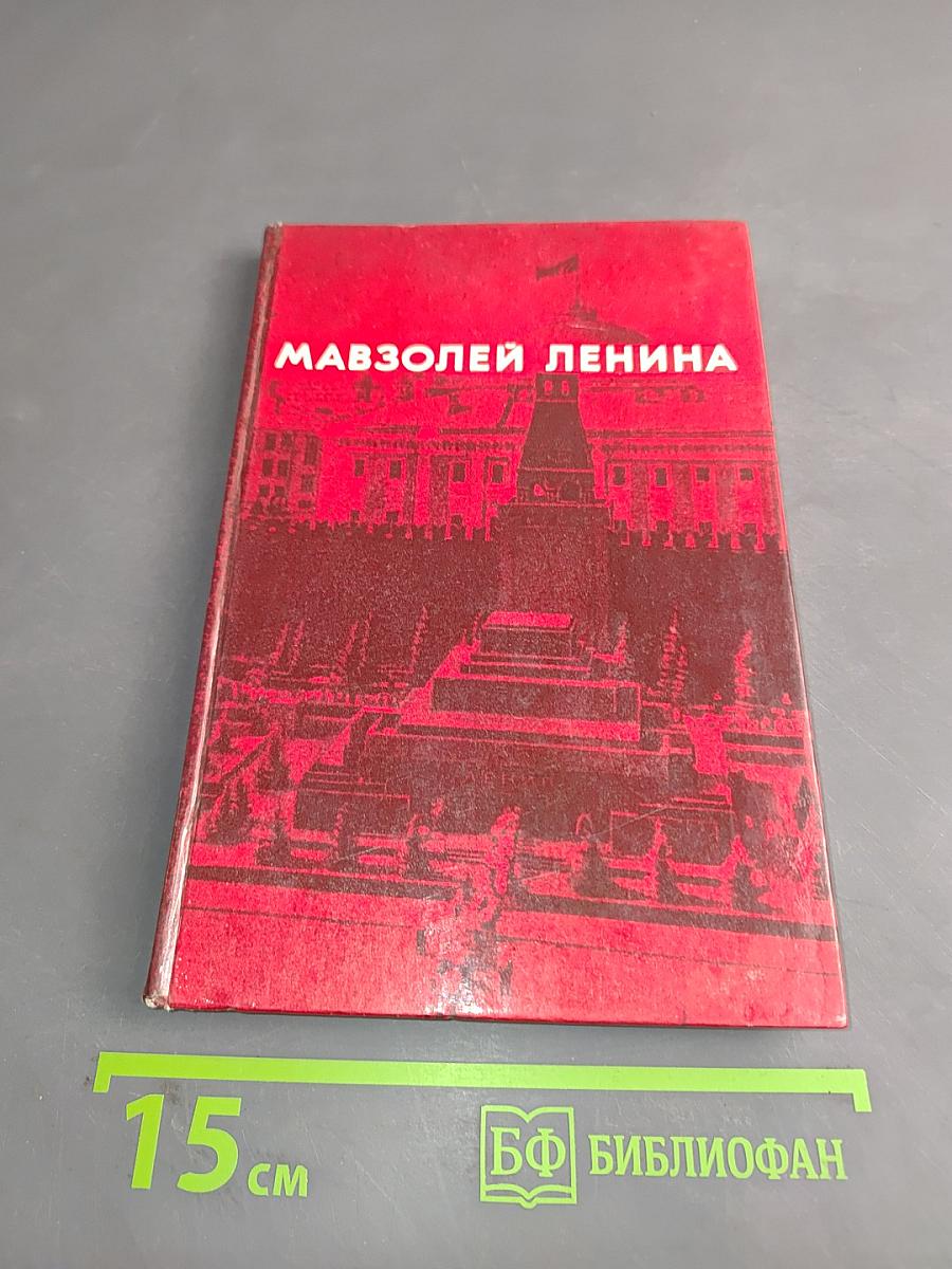 Мавзолей Ленина