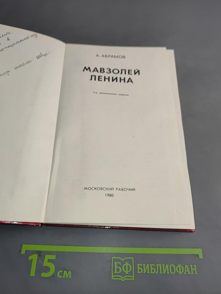 Мавзолей Ленина