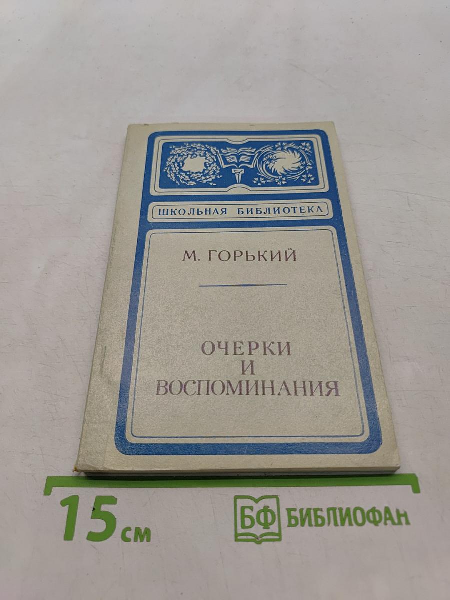 Очерки и воспоминания (Школьная библиотека)