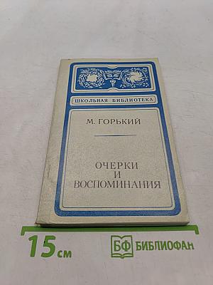 Очерки и воспоминания (Школьная библиотека)