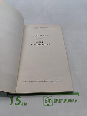 Очерки и воспоминания (Школьная библиотека)