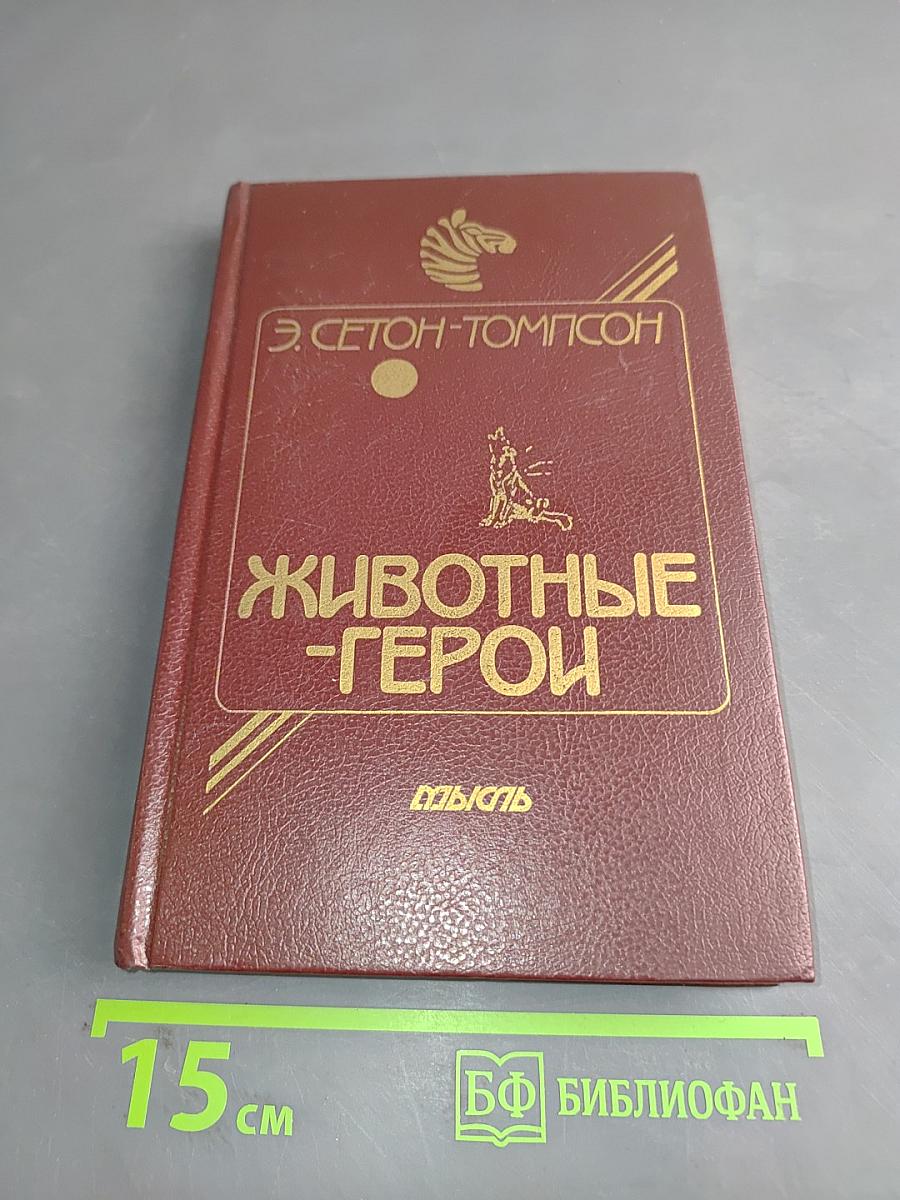 Животные-герои