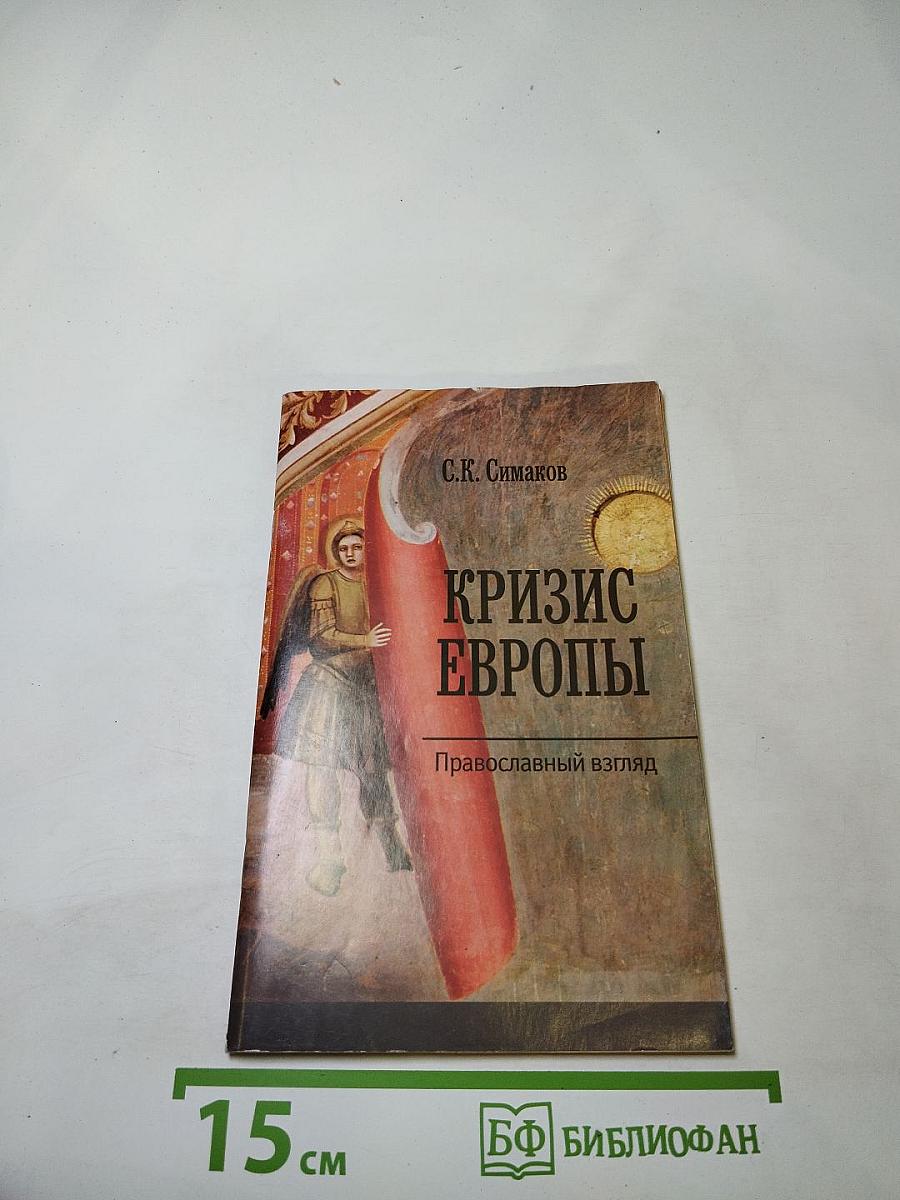 Кризис Европы: Православный взгляд