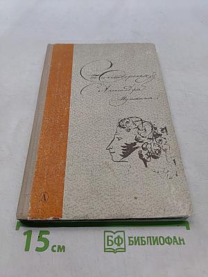 Стихотворения для средней школы. Александр Пушкин
