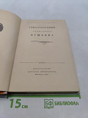 Стихотворения для средней школы. Александр Пушкин
