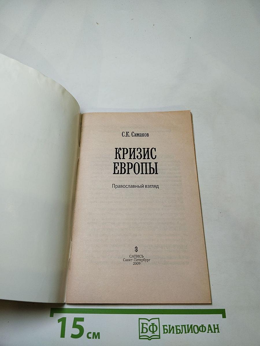 Кризис Европы: Православный взгляд