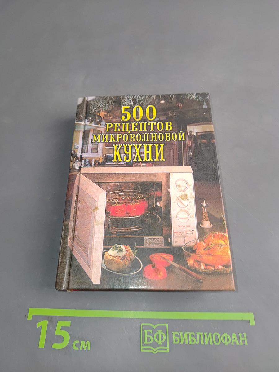 500 рецептов микроволновой кухни