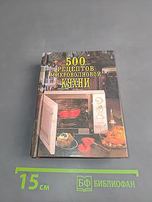 500 рецептов микроволновой кухни