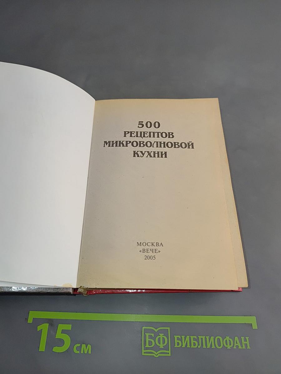 500 рецептов микроволновой кухни
