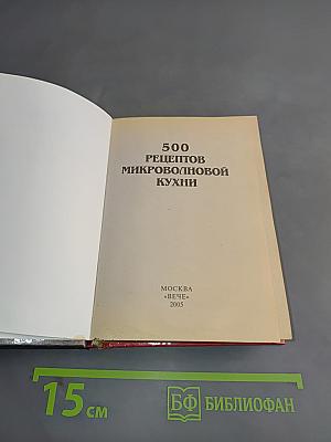 500 рецептов микроволновой кухни