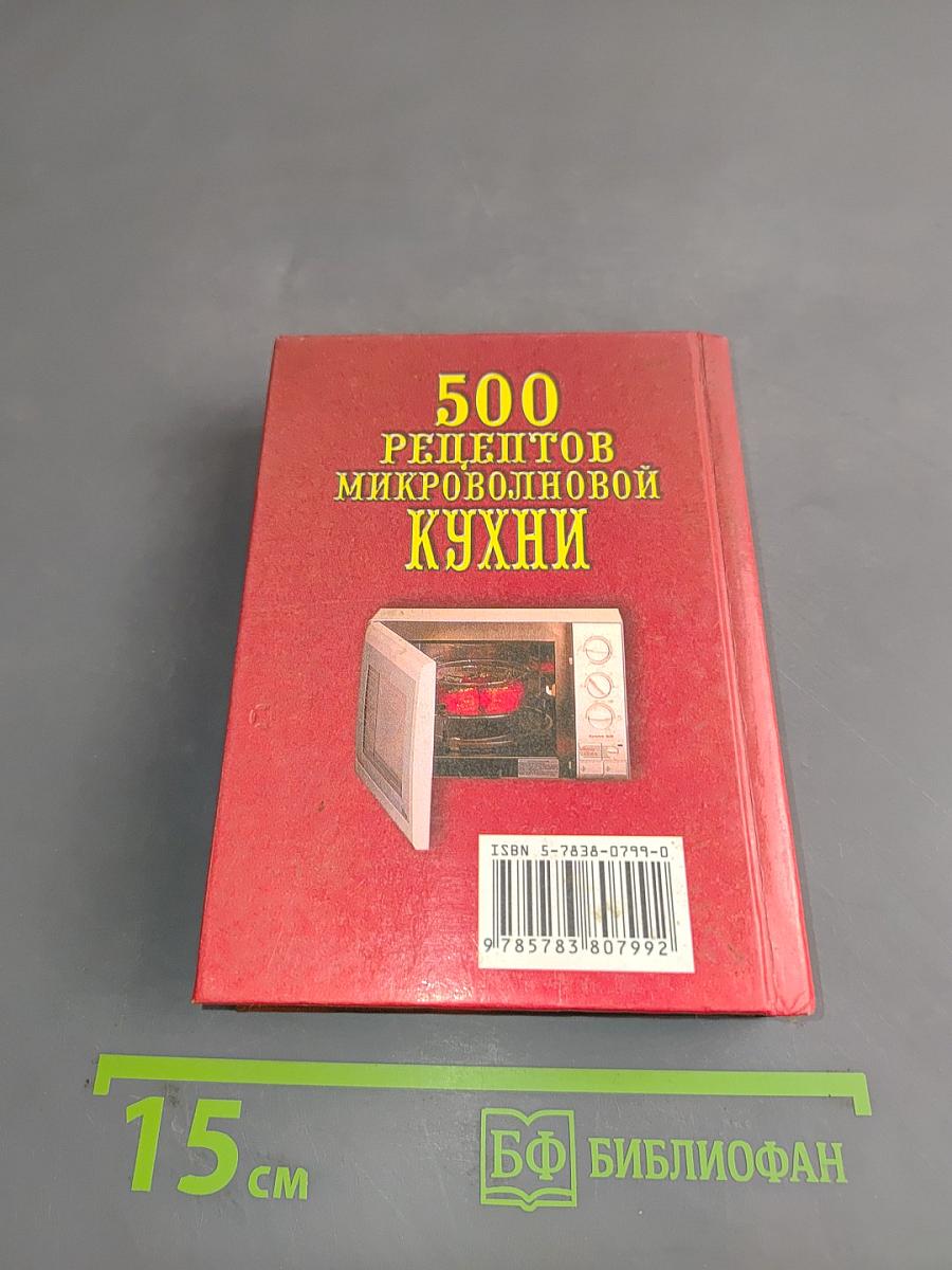 500 рецептов микроволновой кухни