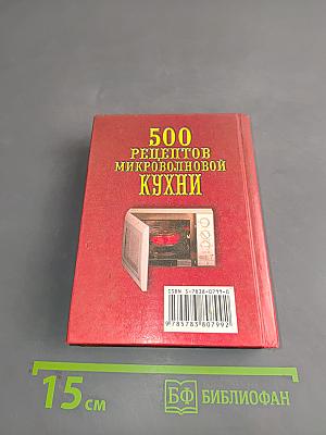 500 рецептов микроволновой кухни