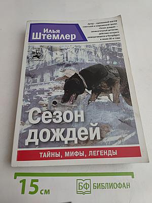 Сезон дождей