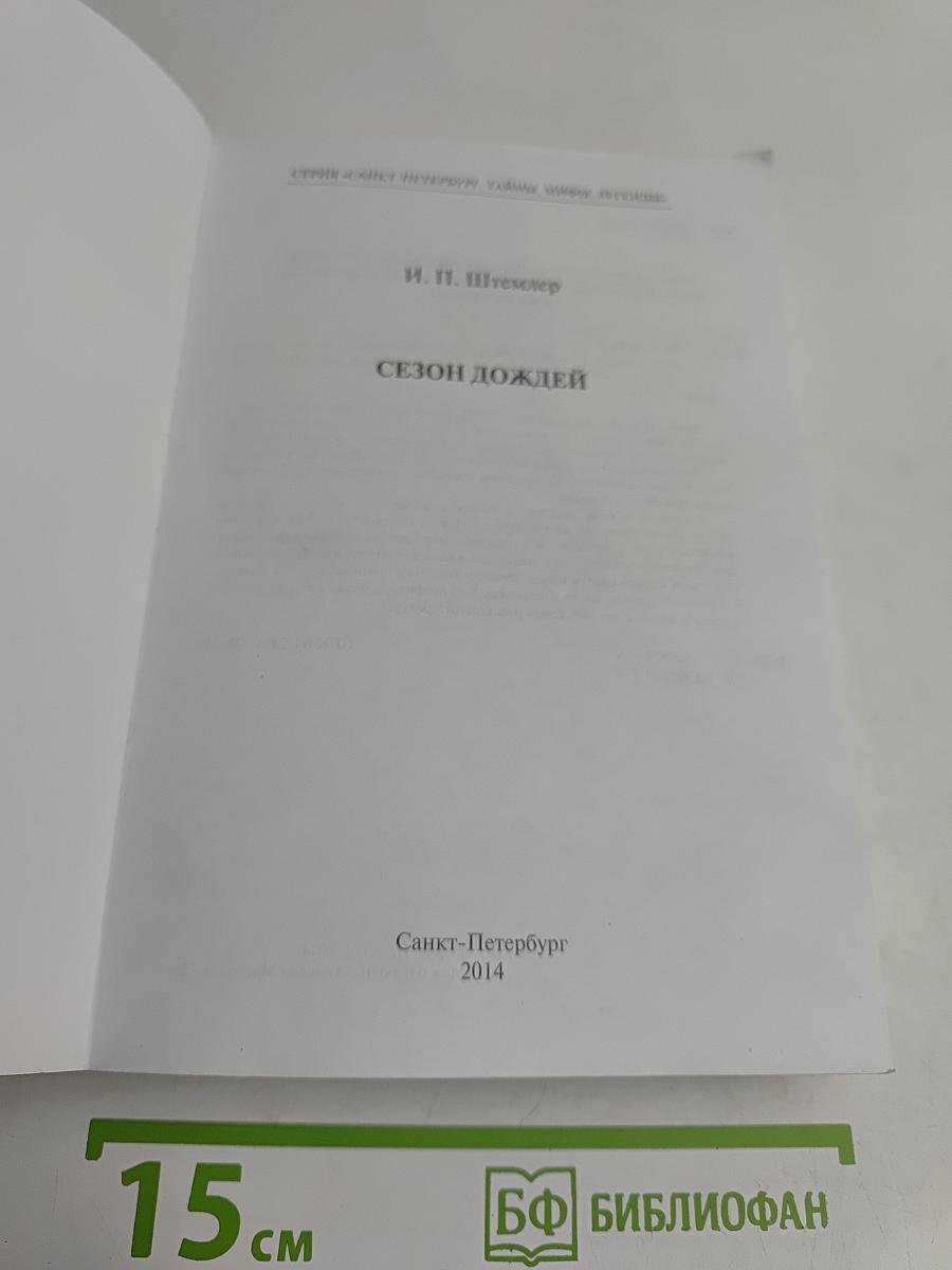 Сезон дождей