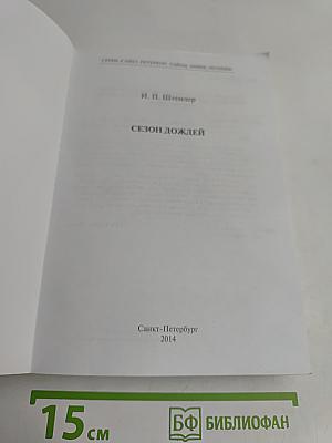 Сезон дождей