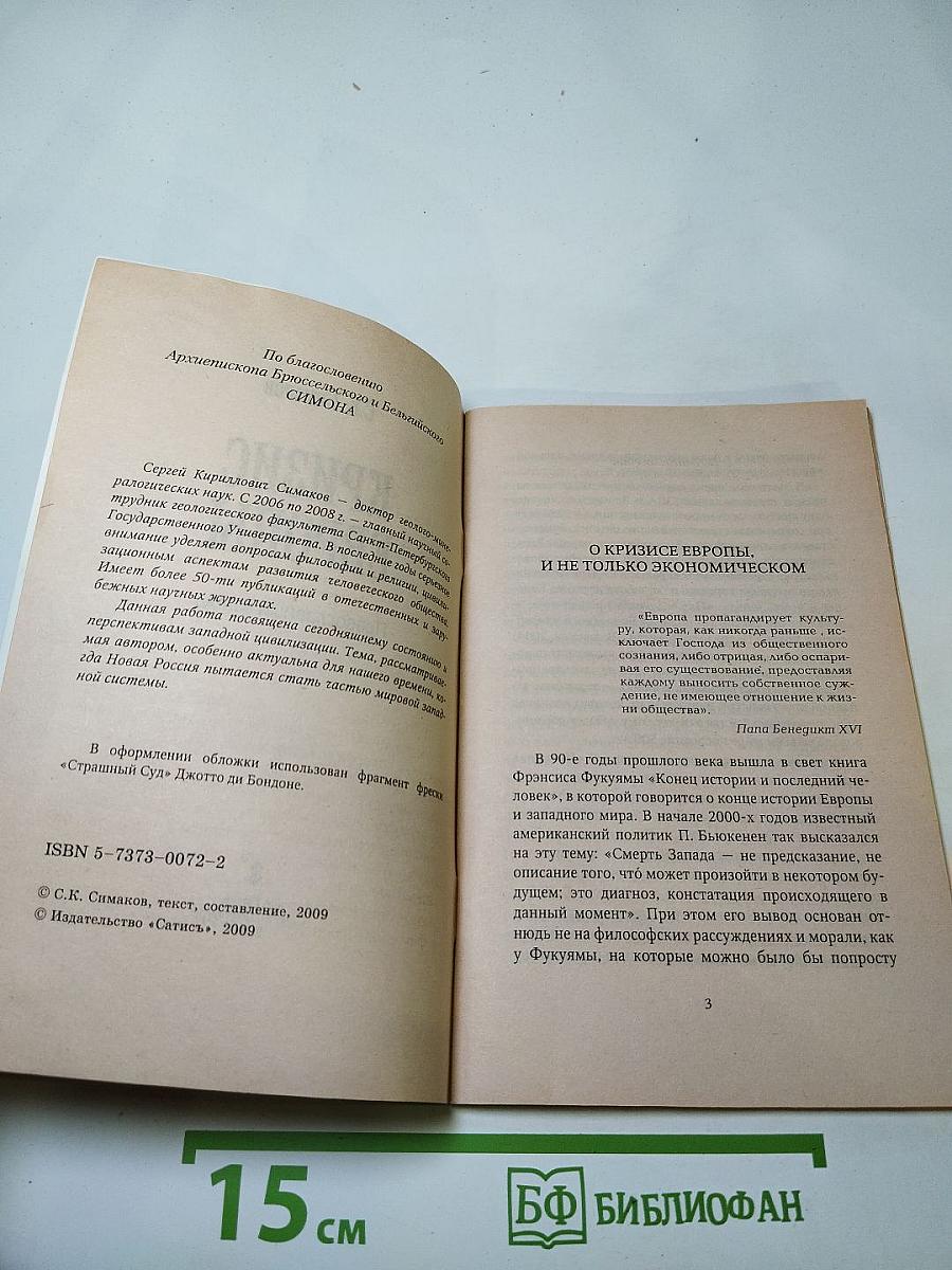 Кризис Европы: Православный взгляд