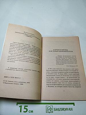 Кризис Европы: Православный взгляд