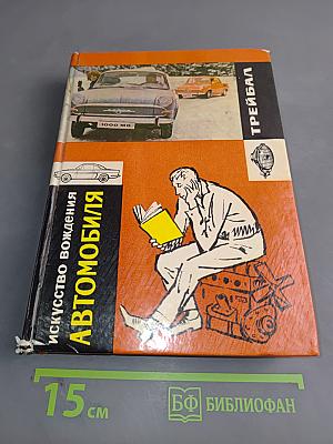 Искусство вождения автомобиля