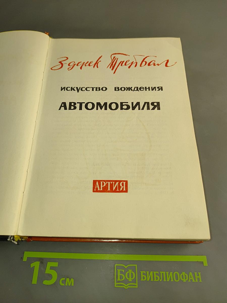 Искусство вождения автомобиля